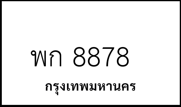 พก 8878